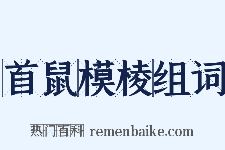 首鼠模棱组词是什么意思的图片